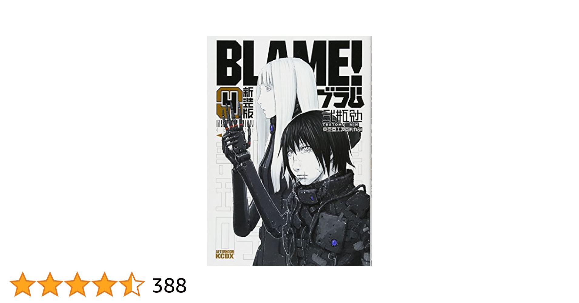新装版 BlAM！ブラム 4巻〜6巻セット BLAME! 新装版 コミック 全6巻完結セット (KCデラックス